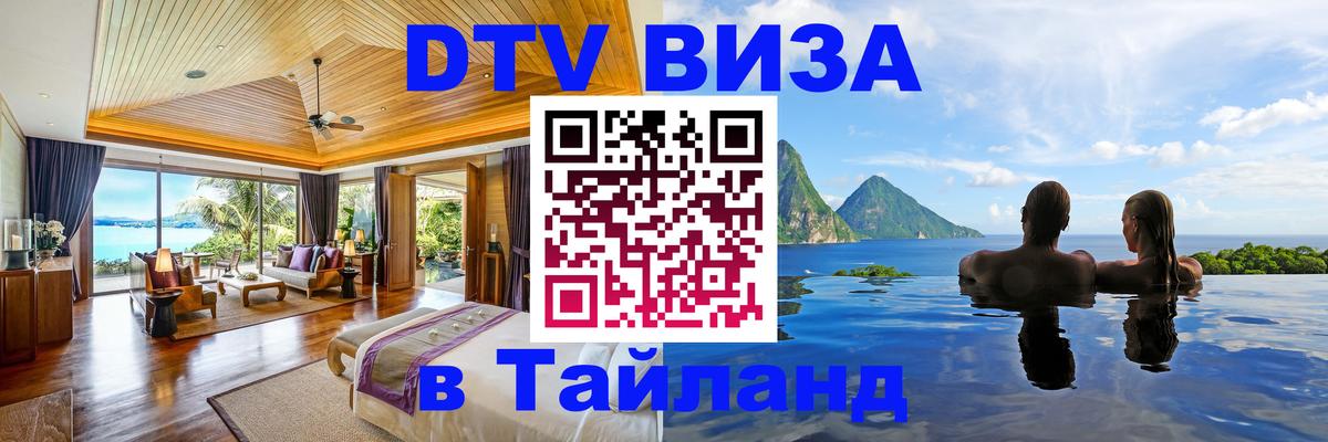 Сколько стоит виза DTV в Тайланд Киев Сколько стоит виза DTV в Тайланд Киев