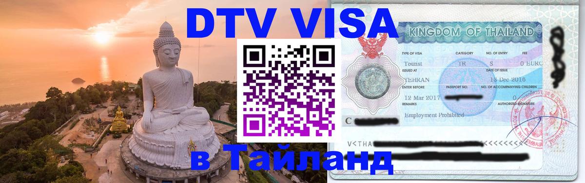 Цены на DTV визу в Таиланд — пакеты услуг, достаточно даже паспорта - Киев 