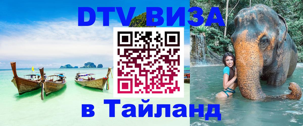 Как сделать DTV визу в Тайланд 